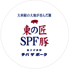 大利根の大地が育んだ豚 東の匠SPF豚 旨さが多彩 チバザポーク